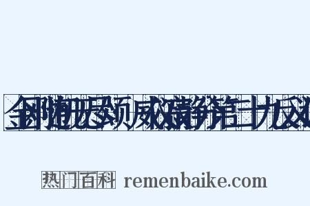 金刚随机无尽颂·威仪寂静分第二十九反义词是什么意思的图片